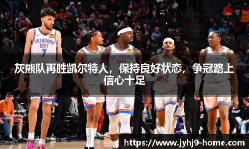 灰熊队再胜凯尔特人，保持良好状态，争冠路上信心十足